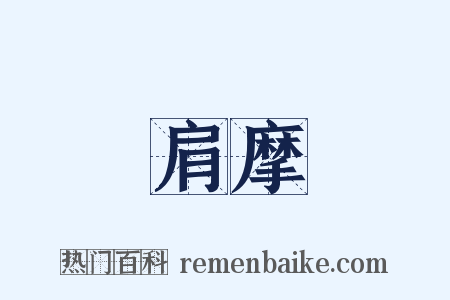 肩摩是什么意思的图片
